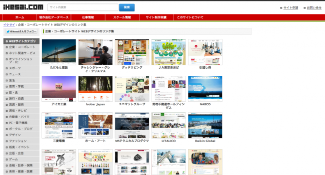 企業・コーポレートサイト WEBデザインのリンク集 イケサイ