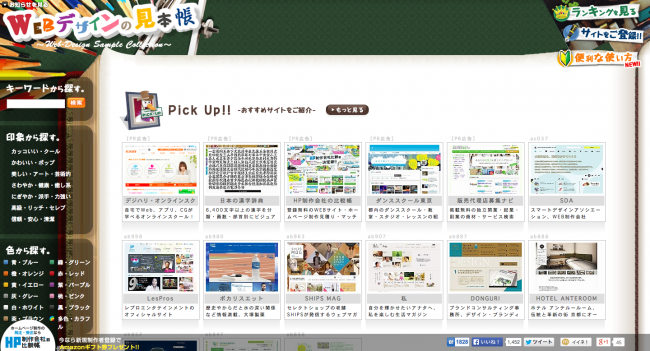WEBデザインの見本帳｜WEBデザイナーのためのデータベース・リンク集、サンプル・配色・参考・ご提案に