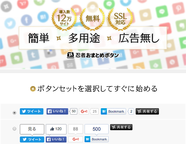 ツイートボタンやいいねボタンなどのソーシャルボタンを簡単に設置できる 忍者おまとめボタン Wordpressのための便利帳