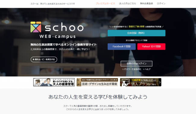 無料動画のオンライン学習サイト   schoo WEB campus（スクー）