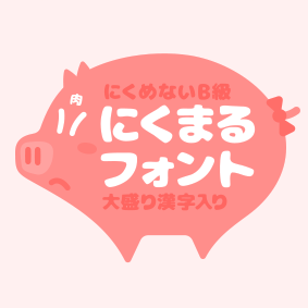 nikumaru-font