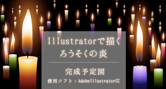 Illustratorでリアルな炎と文字を描くチュートリアルまとめ Wordpressのための便利帳