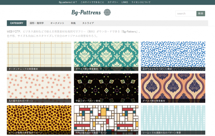 商用可 おしゃれなパターン背景素材を無料で配布しているサイト Bg Patterns Wordpressのための便利帳