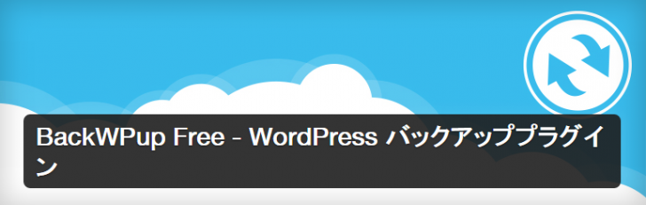 WordPressの最強バックアッププラグイン
