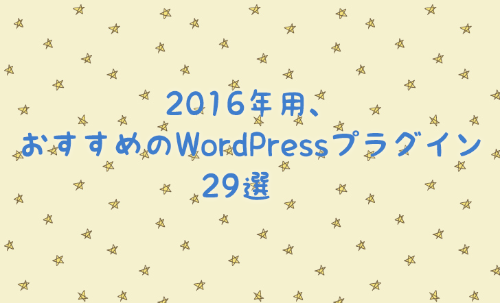 WordPressプラグインまとめ