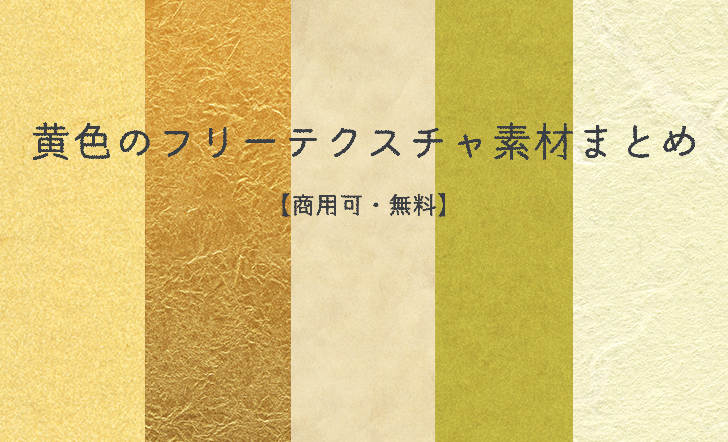 黄色のフリーテクスチャ素材まとめ【商用可】