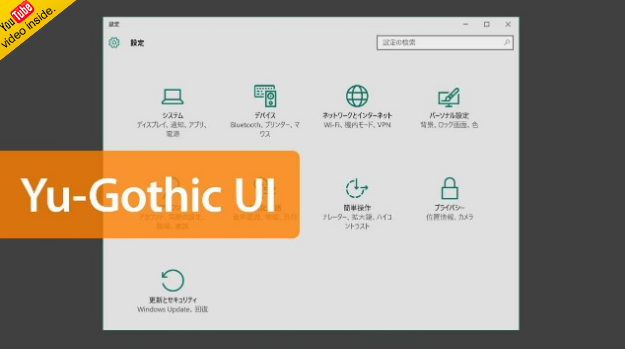 システムフォントが「Yu Gothic UI」に変更
