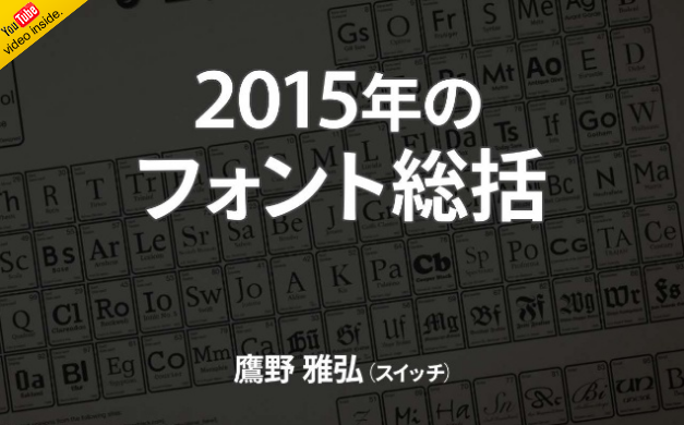 2015年のフォント総括