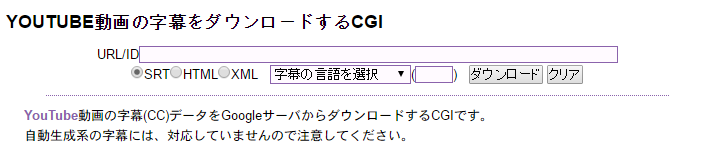 YOUTUBE動画の字幕をダウンロードするCGI