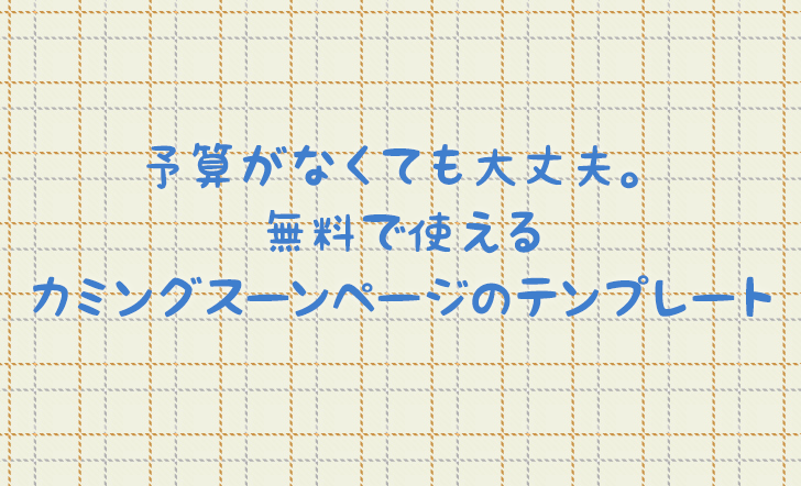 予算がなくても大丈夫。無料で使えるカミングスーンページのテンプレート