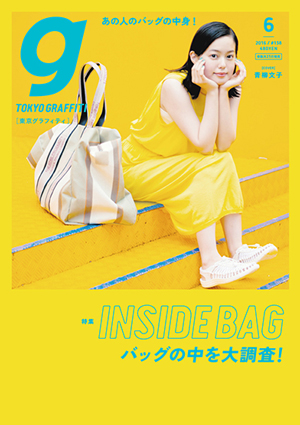 INSIDE BAG バッグの中を大調査!