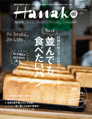 並んでも食べたい!パン。 - Hanako No. 1110 | ハナコ (Hanako) マガジンワールド