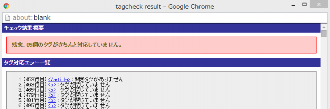 タグ対応をチェック