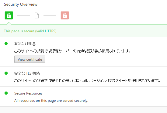 Chromeデベロッパーツールでhttps通信の安全性を確認