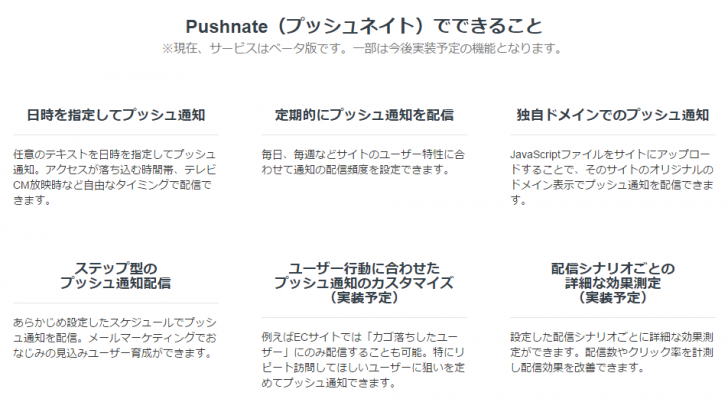 Pushnateの機能