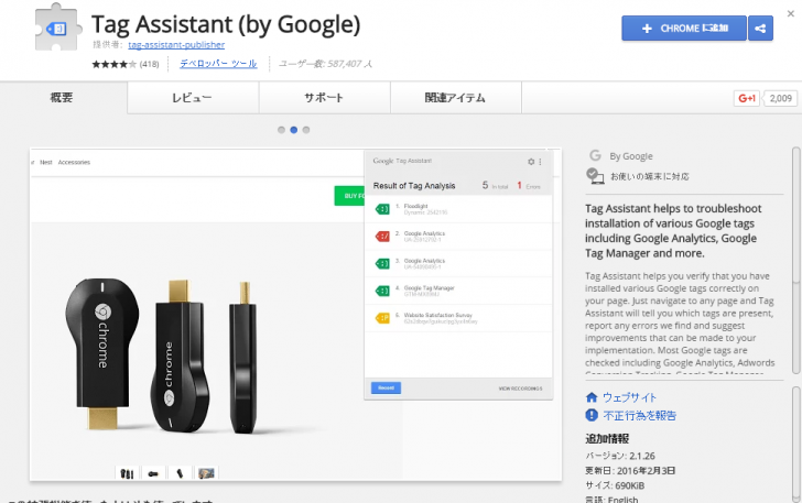 Google タグアシスタント