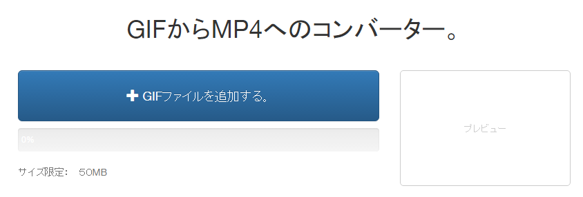 GIFからMP4へのコンバーター。