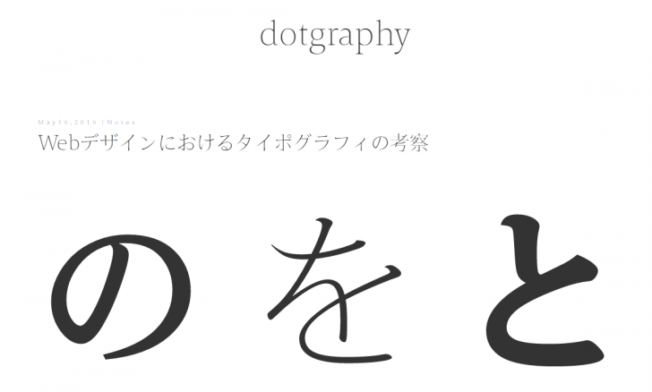 Webデザインにおけるタイポグラフィの考察 | Notes | dotgraphy