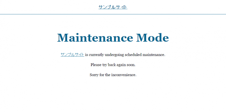 メンテナンスモードページ