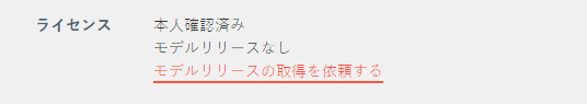 モデルリリースの取得依頼