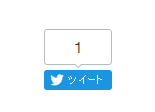 カウント数つきのツイーボタン