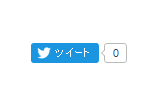 横表示のツイートボタン