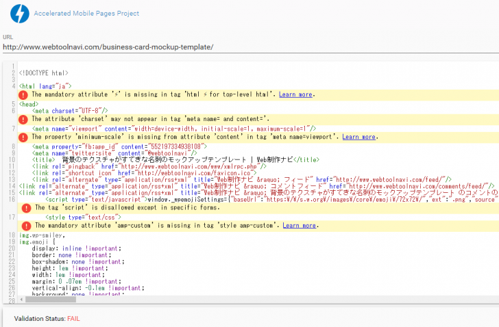AMP バリデーションエラー
