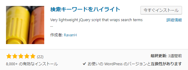 検索キーワードをハイライト表示できる「Highlight Search Terms」