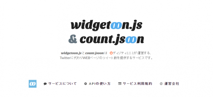 Twitterのツイート数をカウント、表示することができるwidgetoon.js & count.jsoon