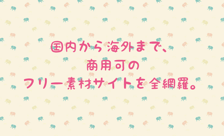 国内から海外まで、商用可のフリー素材サイトを全網羅。