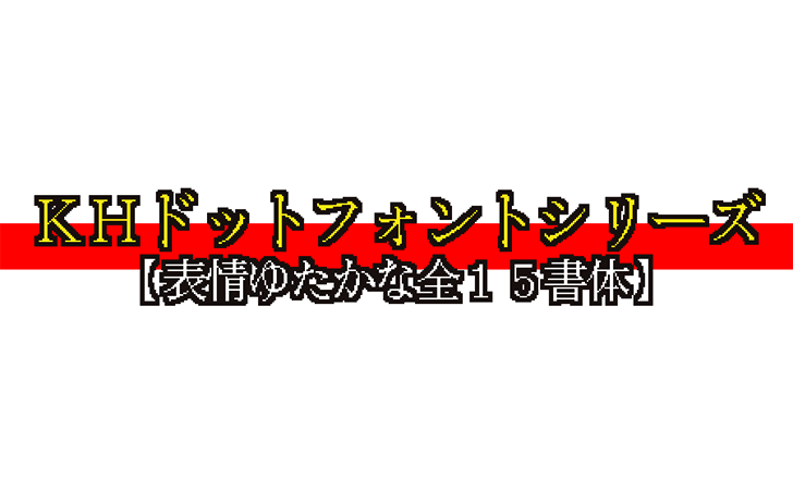 KHドットフォントシリーズ