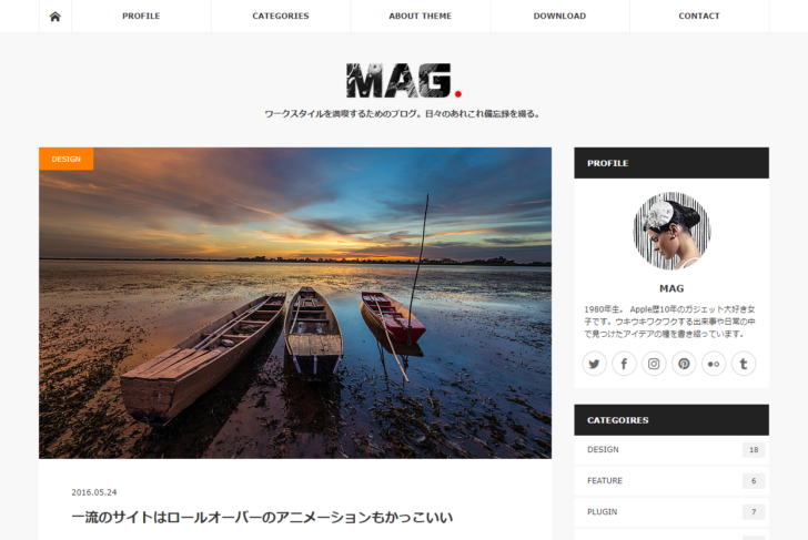 アクセスと広告収入をアップさせる！ブロガーのためのWordPressテーマ「MAG」