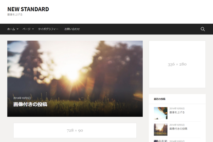 広告枠付きのシンプルなテーマ「New Standard」