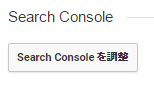 Search Consoleを調整