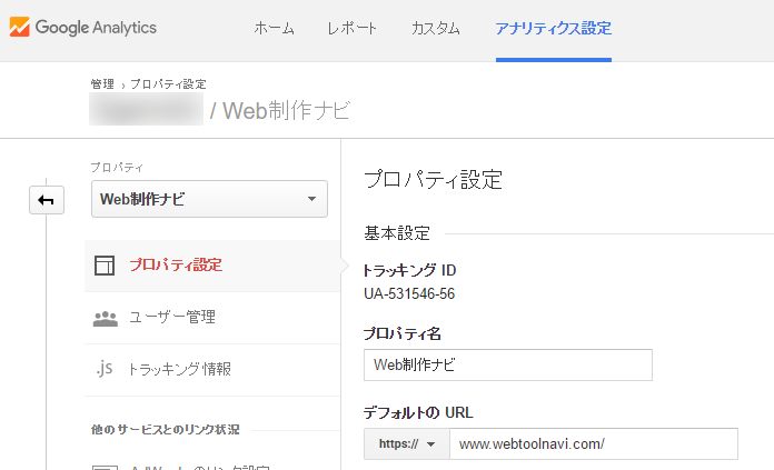 Google Analyticsのプロパティ設定