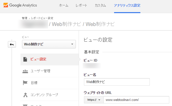 Google Analyticsのビュー設定