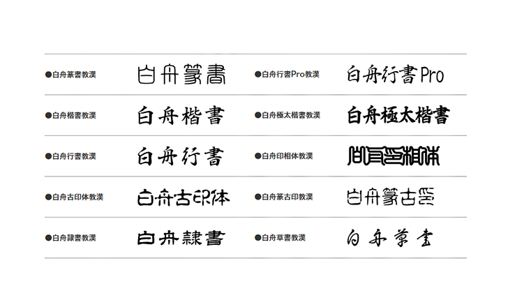 白舟書体教育漢字版