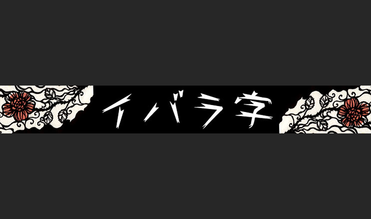 デザイン性の高いかっこいい日本語のフリーフォント選 Wordpressのための便利帳