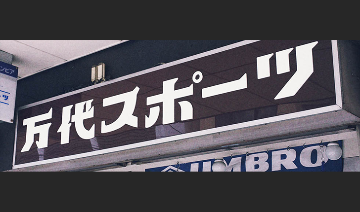 デザイン性の高いかっこいい日本語のフリーフォント選 Wordpressのための便利帳