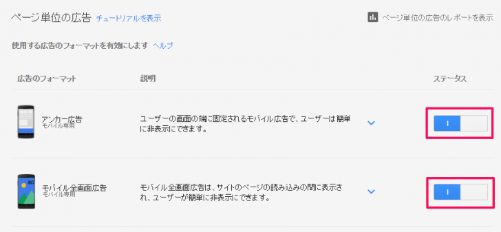 ページ単位の広告を有効にする