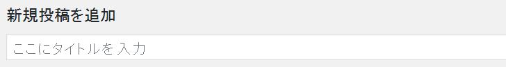 記事投稿画面の「ここにタイトルを入力」を変更する