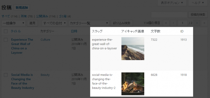 投稿一覧の表示項目にスラッグ、アイキャッチ画像、記事の文字数、記事のIDを追加する