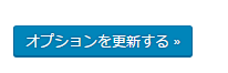 オプションを更新する