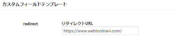 リダイレクトURL