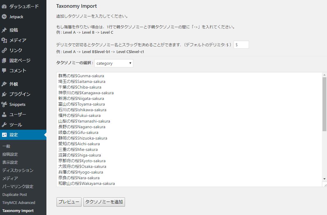 WP Taxonomy Importの使い方