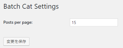 Batch Catの操作画面で1ページに表示する記事の件数を変更することができます。デフォルトでは15件です。