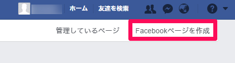 Facebookページを作成