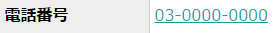 リンクつきの電話番号