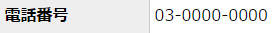 リンクなしの電話番号