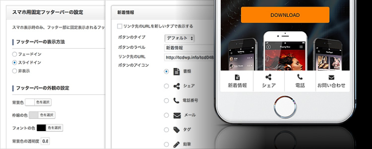 マーケティング効果を発揮する高機能かつ実用性の高いスマホ専用フッターバー